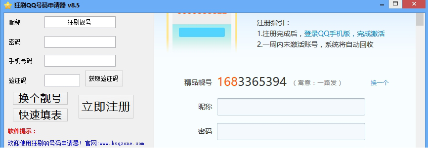狂刷QQ号码申请器