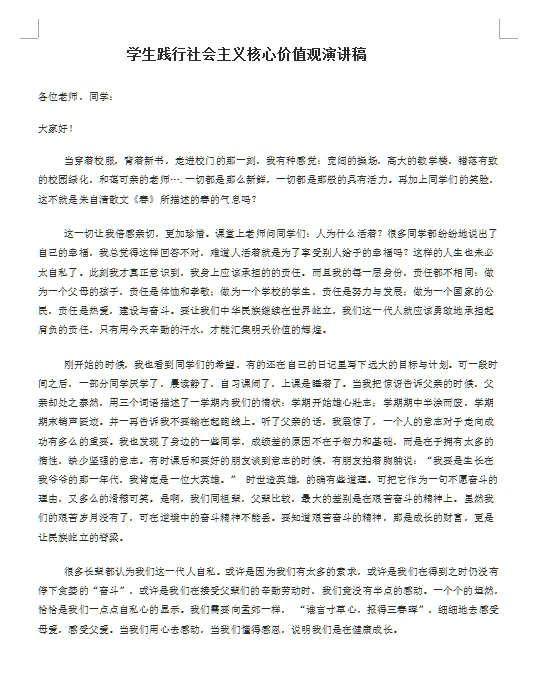 学生践行社会主义核心价值观演讲稿(2篇)
