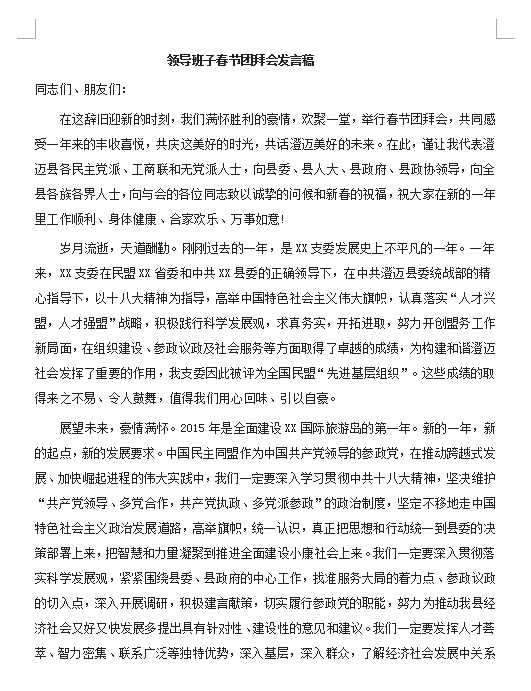 领导班子春节团拜会发言稿(2篇)