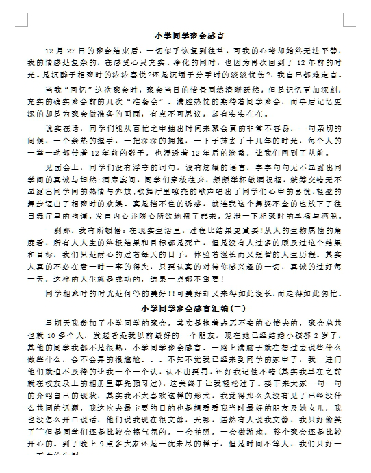 小学同学聚会感言范文(2篇)
