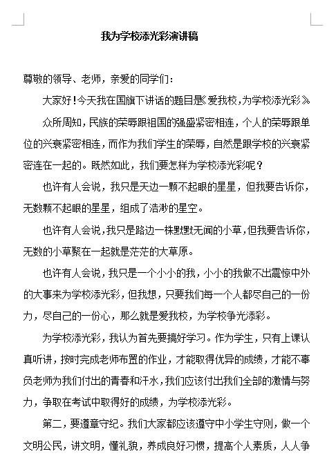 我为校园添光彩演讲稿