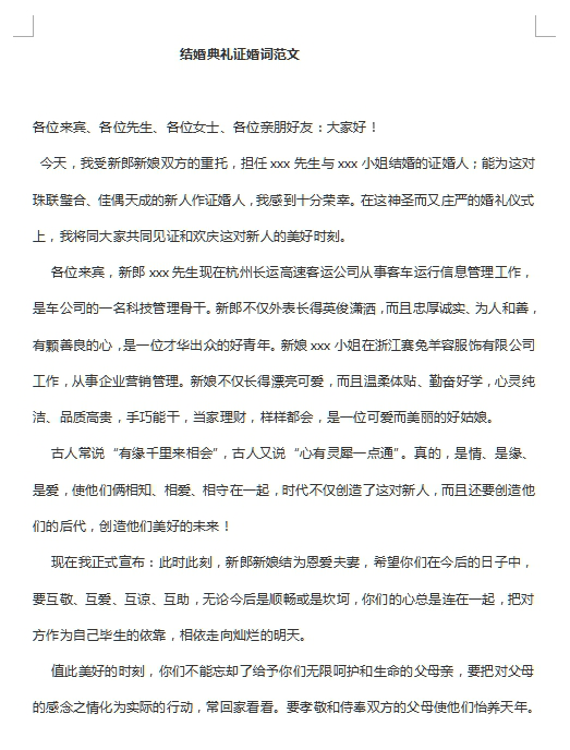 结婚典礼证婚人证词范文(3篇)