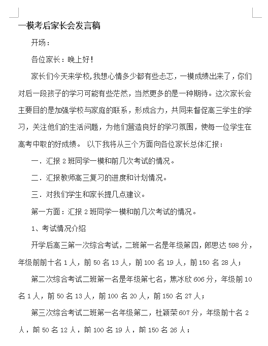 高三一模家长会发言稿