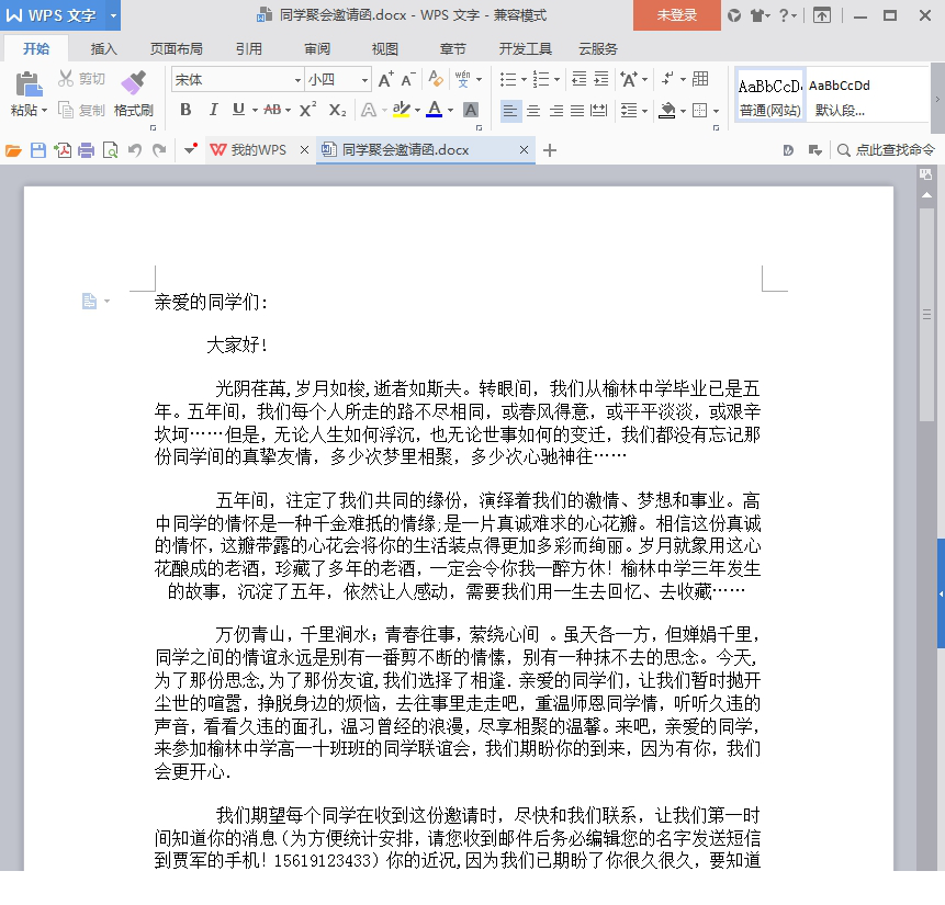 同学聚会邀请函模板