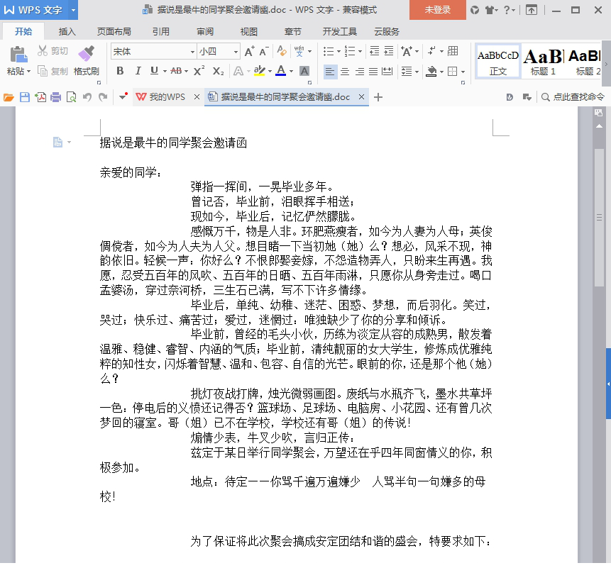 精典同学聚会邀请函范文