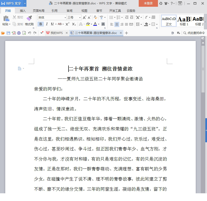 20年同学聚会邀请函范文