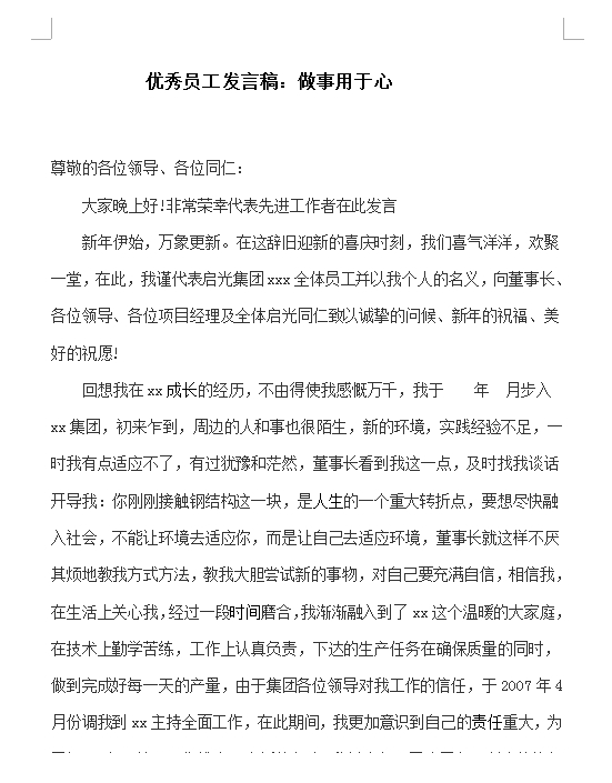 优秀员工发言稿范文