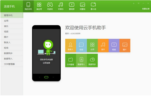 云手机助手免费版