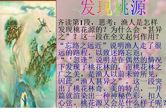 桃花源记课件ppt一等奖教案