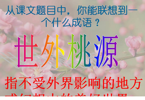 桃花源记课件ppt一等奖教案