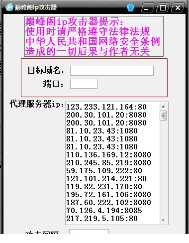 巅峰阁ip攻击经常用的软件下载