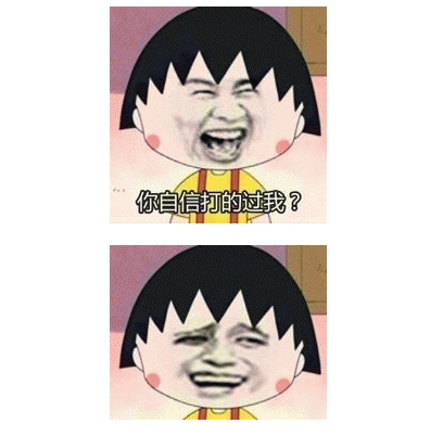 樱桃小丸子表情包