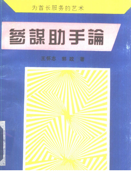 参谋助手论为首长服务的艺术pdf