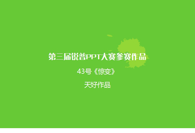第三届锐普PPT大赛一等奖惊变