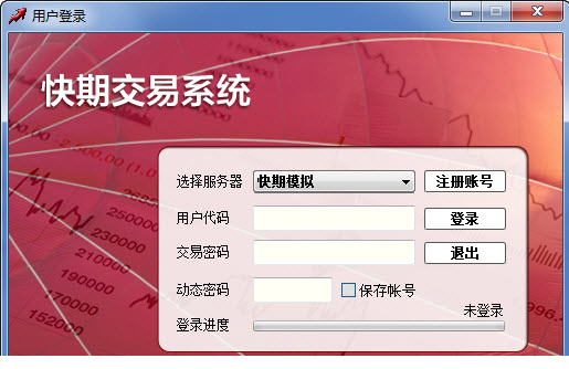快期交易系统免费版