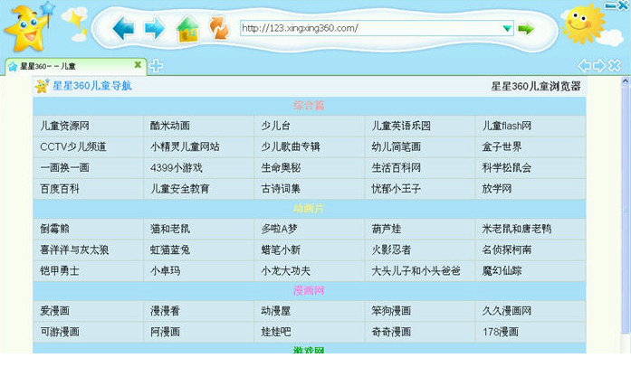 星星360儿童专用浏览器免费版