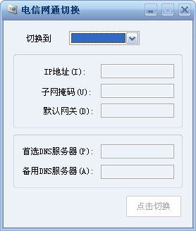 电信网通转换器免费版