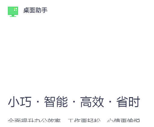360桌面助手独立版