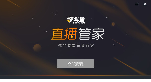 斗鱼直播管家电脑版