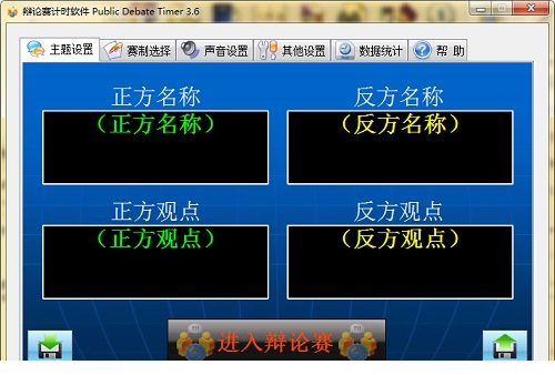 辩论赛计时免费版