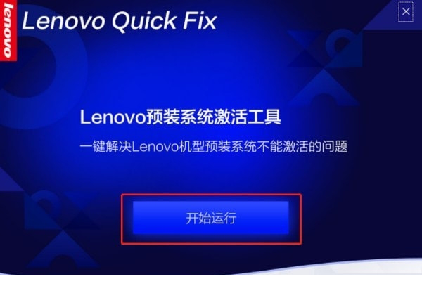 Lenovo预装操作系统激活工具