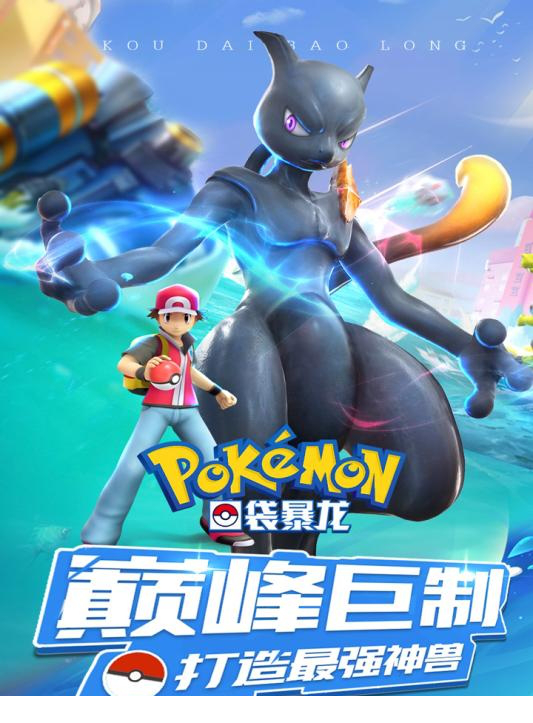 口袋暴龙电脑版