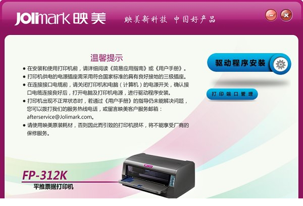 映美fp312k打印机驱动