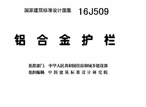 16j509铝合金护栏图集