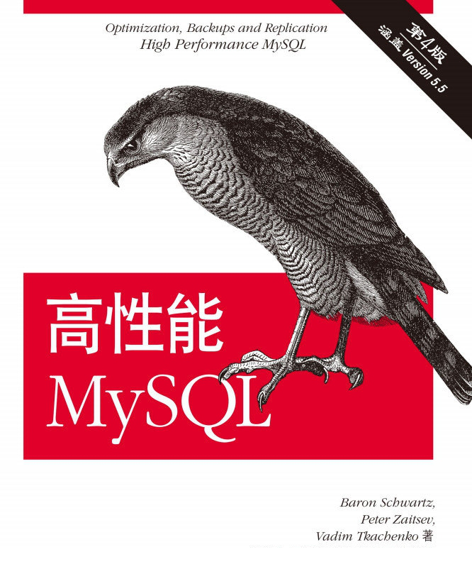 高性能mysql第四版 pdf