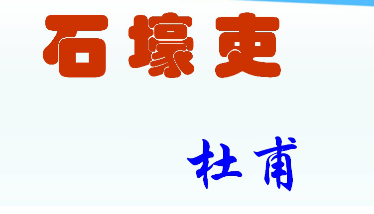 杜浦石壕吏ppt课件