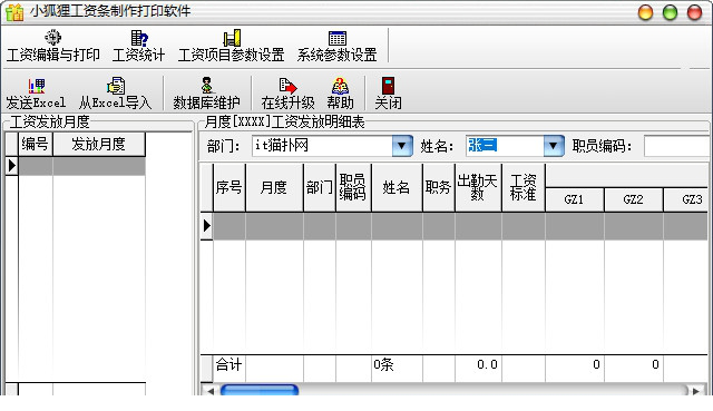 小狐狸工资条制作经常用的软件