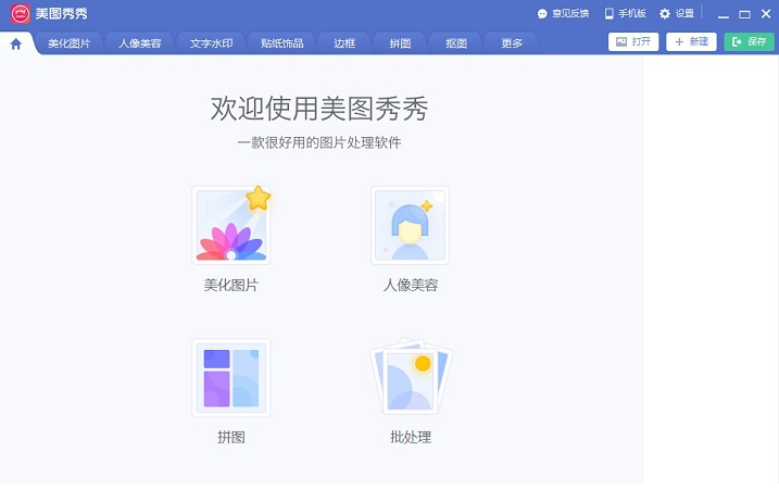 美图秀秀电脑版