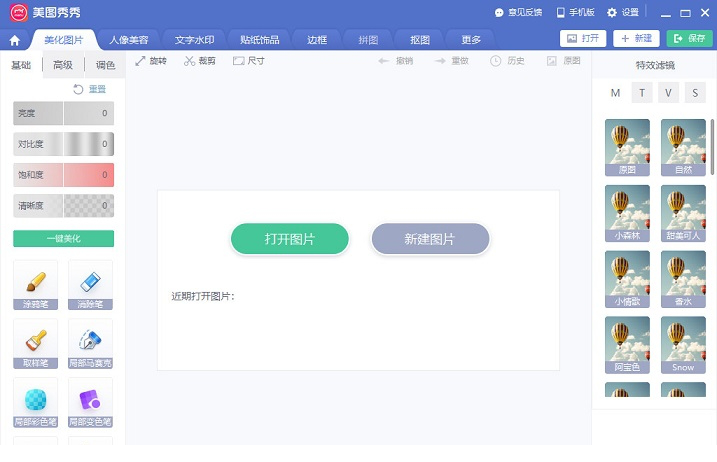 美图秀秀电脑版