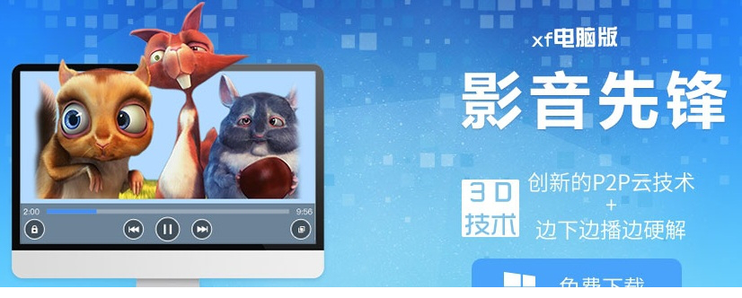 影音先锋播放器