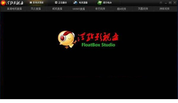 浮点影视盒经常用的软件