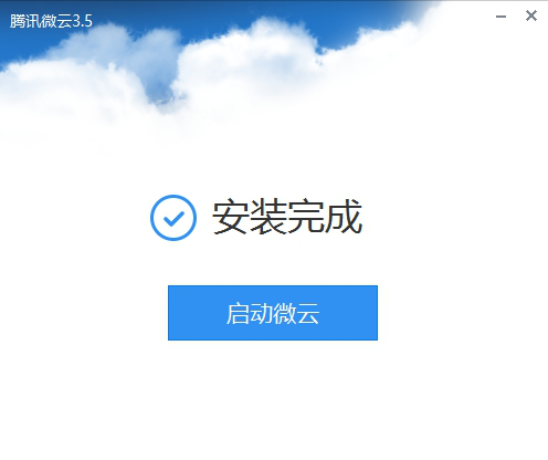 腾讯微云电脑版