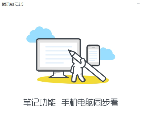 腾讯微云电脑版