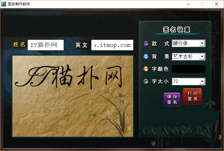 签名制作经常用的软件