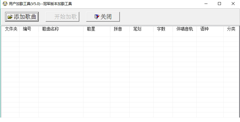 用户加歌工具