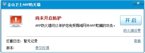 金山卫士ARP防火墙独立编译版本