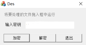 Des文件加密工具下载