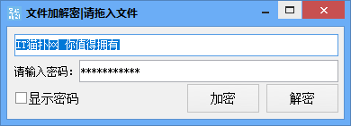 文件加解密