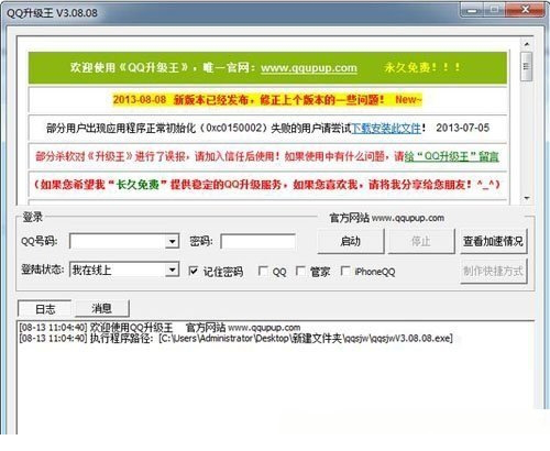 QQ升级王2013破解版