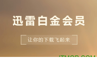 迅雷白金会员发布器