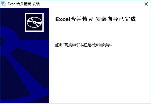 excel合并精灵破解版
