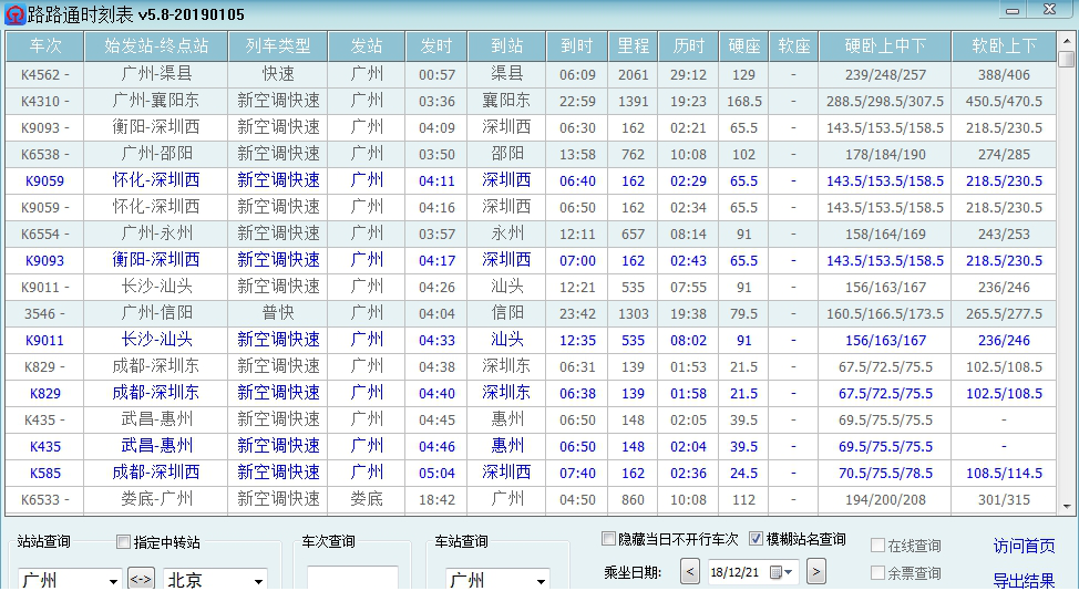 路路通时刻表