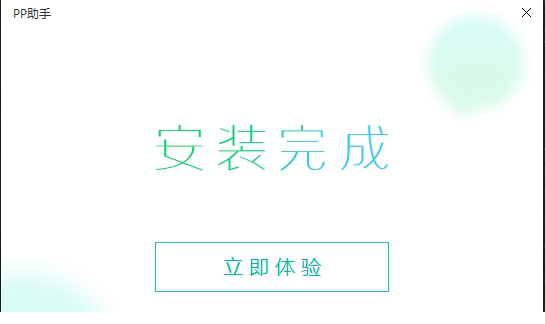 PP助手