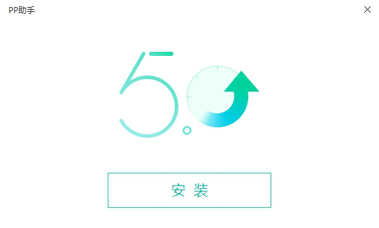 PP助手