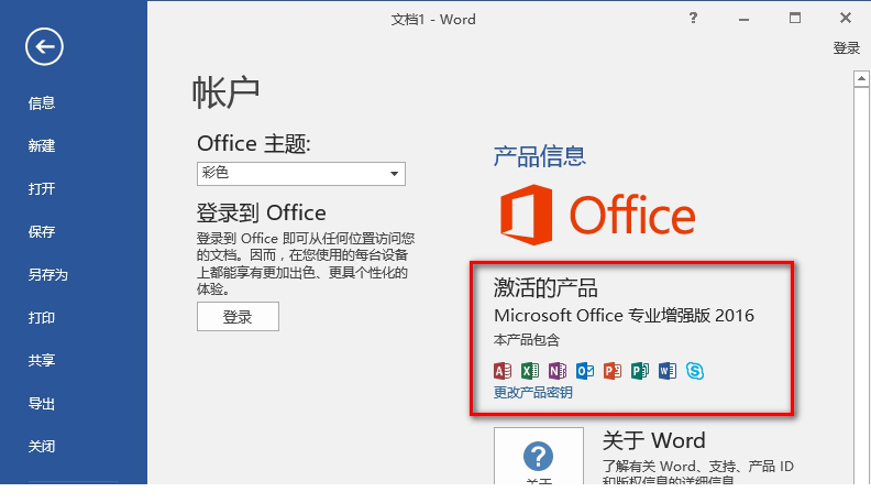 Office 2016破解版