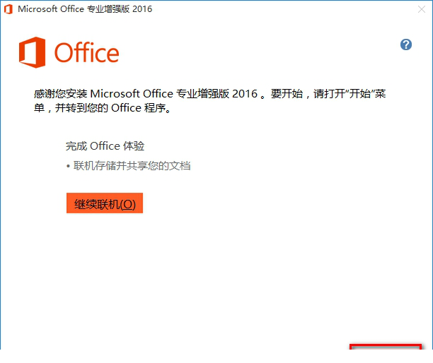 Office 2016破解版